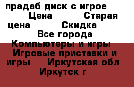 прадаб диск с игрое crysis2 › Цена ­ 250 › Старая цена ­ 300 › Скидка ­ 10 - Все города Компьютеры и игры » Игровые приставки и игры   . Иркутская обл.,Иркутск г.